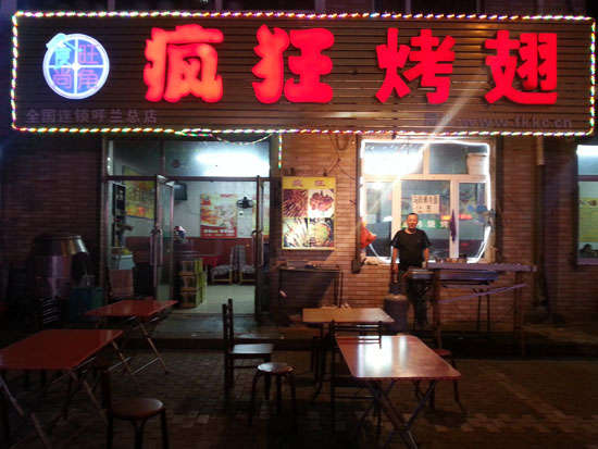 胡市镇疯狂烤翅
